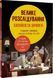 Книга Велике розслідування. Анжелс Наварро