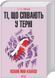 Книга Поющие в терновнике / Колин Маккаллоу. Серия - КультRead (на украинском)