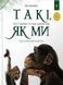 Книга Такие, как мы. О животных и их характерах - Яна Хоменко (на украинском языке)