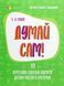 Книга Думай сам! 10 крутезних способів навчити дитину мислити критично. 5&mdash;6 років - Вікторія В'юнник, Ганна Новик