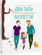 Книга Два тати Віолетти. Емілі Шазран