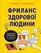 Книга Фриланс здорового человека Гонченко Т. Бизнес (на украинском языке)