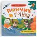 Книга "Хвостаті пригоди. Пончик та Грінка не бояться забіяк"