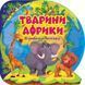 Книга "Познавательные наклейки: Животные Африки" (укр)