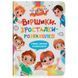 Книга "Віршики-зросталки-розважалки"