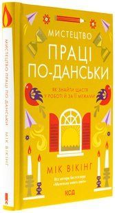 Книга Искусство труда по-датски / Мик Викинг (на украинском)