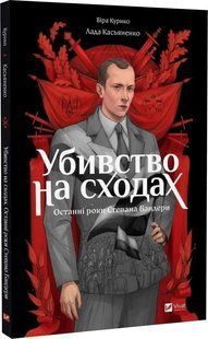 Книга Убивство на сходах. Останні роки Степана Бандери. Графічна повість (Комікси)/ Віра Курико