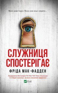 Книга Служниця спостерігає. Книга 3. Фріда Мак-Фадден. Серія - Служниця (українською)