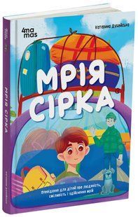 Книга Мечта Серка. Рассказ для детей о человечности, смелости и исполнении мечтаний / Екатерина Дубойская