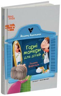 Книга Гарні манери для дітей. Родина Вафельок / Йоанна Кшижанек (українською)