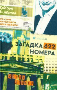 Книга Загадка 622 номера