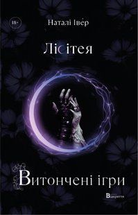 Книга Лісітея. Витончені ігри - Наталі Івер
