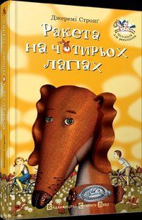 Книга для дітей Ракета на чотирьох лапах Джеремі Стронг книга 1