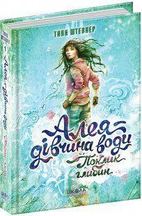 Книга Аллея &ndash; девушка воды. Зов глубин (на украинском языке)