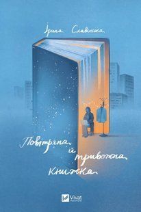 Книга Повітряна й тривожна книжка Ірина Славінська. Актуальна тема