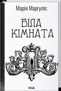 Книга Біла кімната - Марія Маргуліс