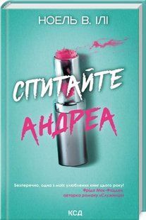 Книга Спитайте Андреа / Ноель В. Ілі (українською)