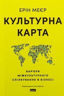 Книга Культурна карта. Бар&rsquo;єри міжкультурного спілкування в бізнесі