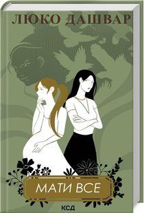 Книга Иметь всё / Люко Дашвар (на украинском)