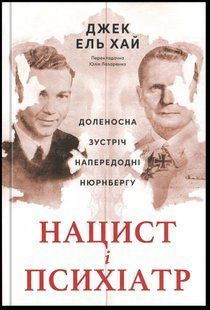 Книга Нацист і психіатр. Доленосна зустріч напередодні Нюрнбергу. Джек ель Хай