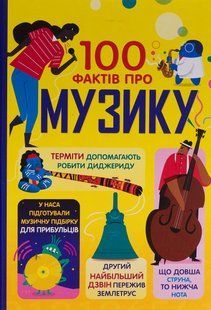 Книга 100 фактів про музику