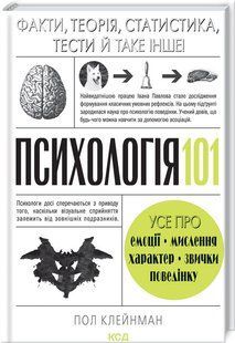Книга Психология 101: Факты, теория, статистика, тесты / Пол Клейнман (на украинском)