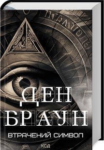 Книга Втрачений символ /Ден Браун (українською)