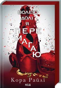 Книга Волею долі я перемагаю. Гріхи батьків. Книга 4 / Кора Райлі (українською)