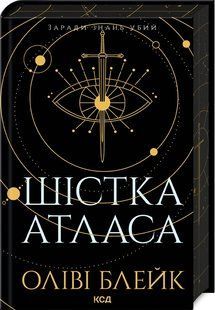 Книга Атлас. Книга 1. Шістка Атласа / Оліві Блейк (українською)
