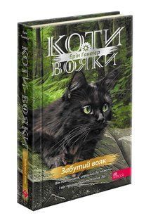 Книга Коты-воители 4. Знамение Звёздного племени. Книга 5. Забытый воин (на украинском языке)