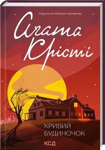 Книга Кривий будиночок/Агата Крісті