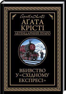 Книга Вбивство у "Східному експресі" /Агата Крісті (українською) 9786171505285