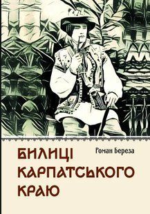 Книга Билиці Карпатського краю - Роман Береза