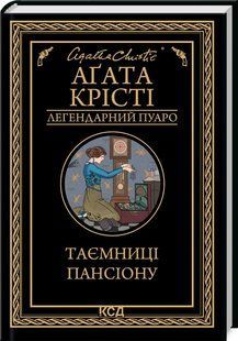 Книга Таємниці пансіону/Агата Крісті (Легендарний Пуаро)