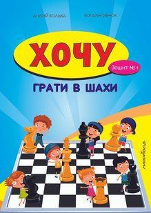 Хочу грати в шахи. Зошит №1 - Борис Фенюк, Андрій Кольба