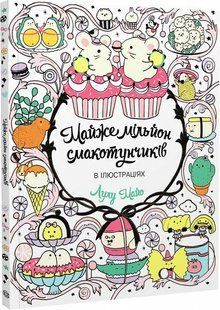 Книга Розмальовка. Майже мільйон смакотунчиків