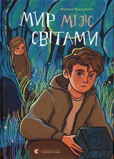 Книга Мир между мирами - Марина Макущенко (на украинском языке)