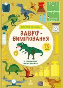 Книга Схиблені на науці. Завровимірювання