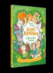 Книга для детей Истории храбриков (на украинском языке)