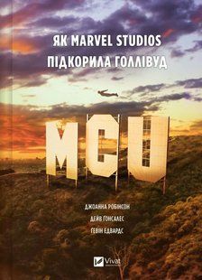 Книга MCU: Як Marvel Studios підкорила Голлівуд