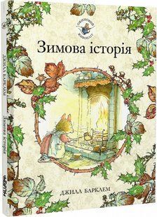 Книга Ежевичная живая изгородь. Зимняя история (на украинском языке)