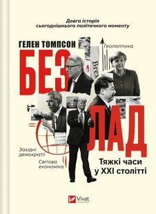 Книга Беспорядок. Тяжёлые времена в XXI веке - Хелен Томпсон (на украинском языке)