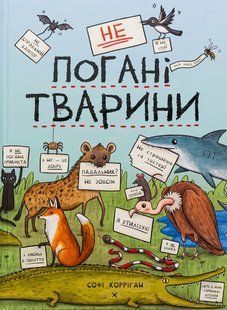 Книга неПлохие животные. Софи Корриган (на украинском языке)