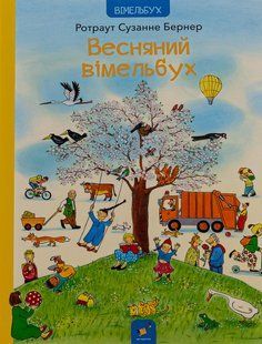 Книга Весняний вімельбух - Ротраут Сузанна Бернер