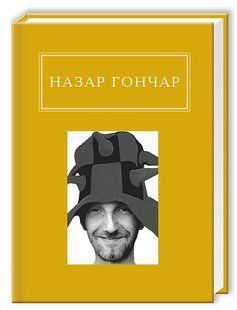 Книга Автопортрети - Назар Гончар
