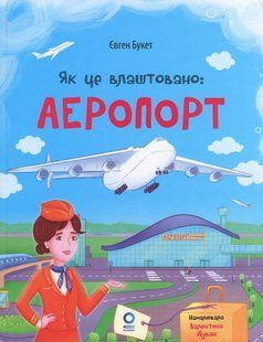 Книга Как это устроено: Аэропорт - Евгений Букет (на украинском языке)