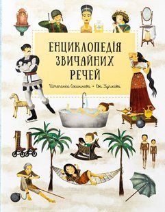 Книга Енциклопедія звичайних речей. Штєпанка Секанінова, Мартін Урбанек