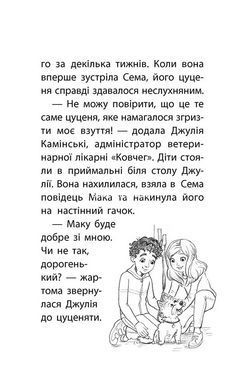 Книга Истории спасения Щенок избегает беды Люси Дэниелс (на украинском языке)
