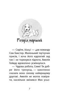 Книга Истории спасения Щенок избегает беды Люси Дэниелс (на украинском языке)