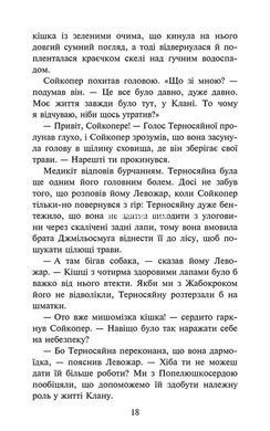 Книга Коты-воители 4. Знамение Звёздного племени. Книга 5. Забытый воин (на украинском языке)